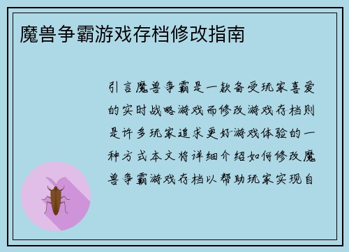 魔兽争霸游戏存档修改指南